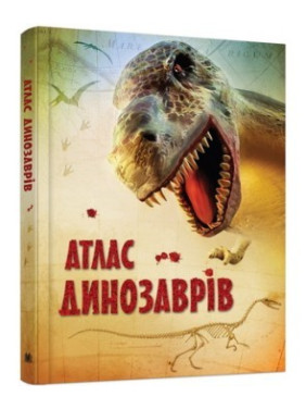 Атлас динозавров