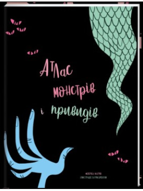 Атлас монстров и привидений