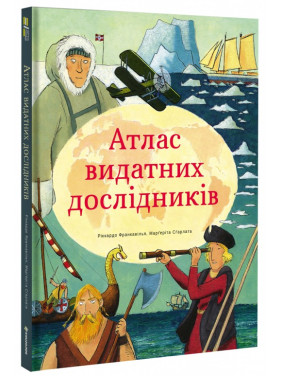 Атлас выдающихся исследователей