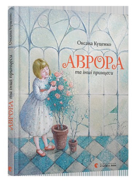 Аврора и другие принцессы