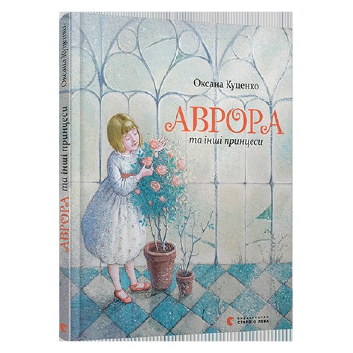 Аврора и другие принцессы