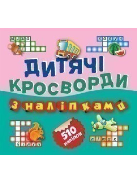 Автобус 510 наклейок (Книга1)
