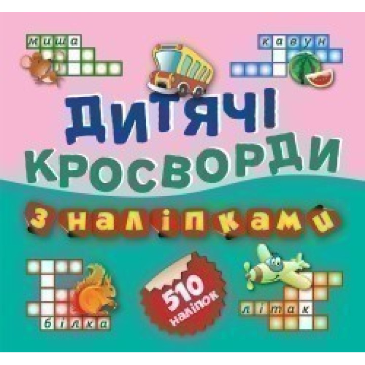 Автобус 510 наклейок (Книга1)