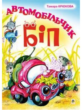 Автомобильчик Бип