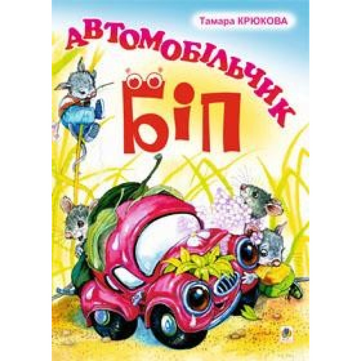 Автомобильчик Бип