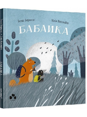 Бабайка