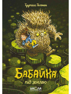 Бабайка под землей. Бабайка.