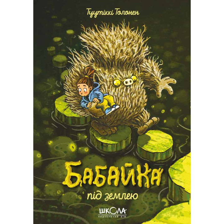 Бабайка под землей. Бабайка.
