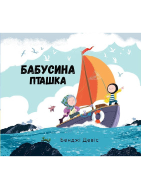 Бабушкина птичка
