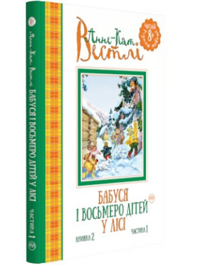 Бабушка и восемь детей в лесу. Книга 2. Часть 1.