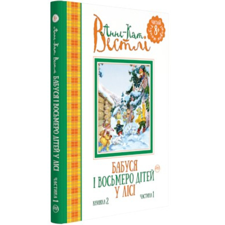 Бабушка и восемь детей в лесу. Книга 2. Часть 1.