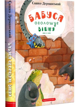 Бабушка объявляет войну