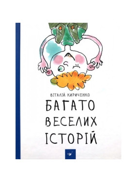 Багато веселих історій