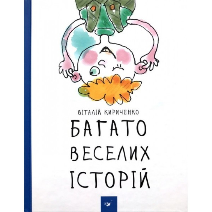 Много веселых историй