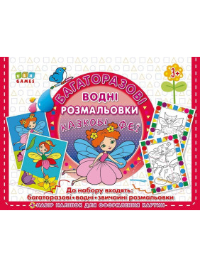 Многократные водные раскраски. Сказочные феи