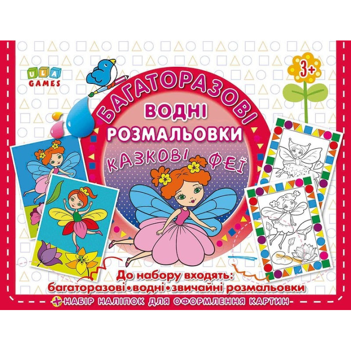 Многократные водные раскраски. Сказочные феи
