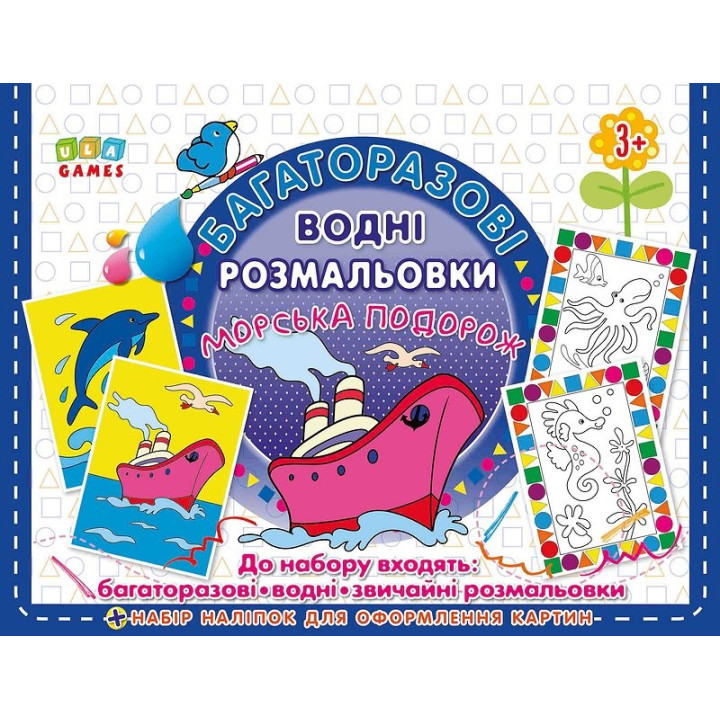 Многократные водные раскраски. Морское путешествие
