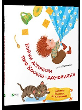 Байки діточкам про Косю-домовичка