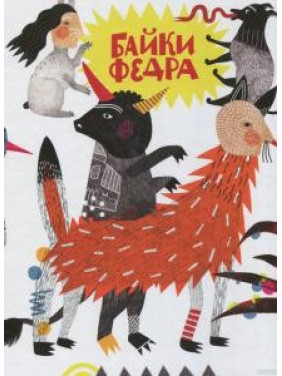 Басни Федра