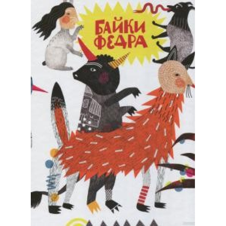 Басни Федра
