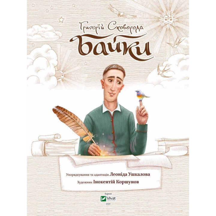 Байки (Сковорода)