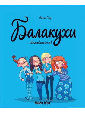 Болтовники. Том 1 &quot;Замолчите!&quot;