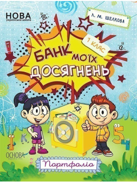 Банк моих достижений. 1 класс. Портфолио