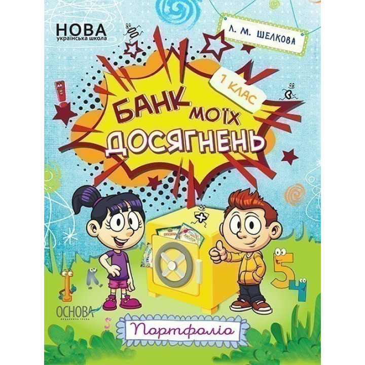 Банк моих достижений. 1 класс. Портфолио