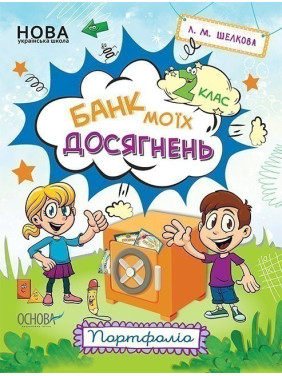 Банк моих достижений. 2 класс. Портфолио.