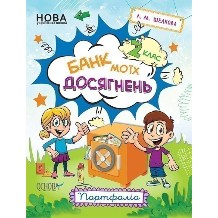 Банк моих достижений. 2 класс. Портфолио.