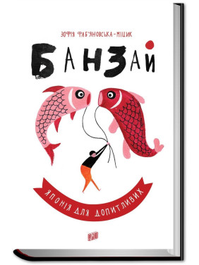 Банзай. Япония для любознательных