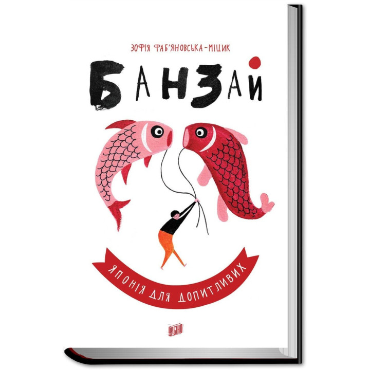 Банзай. Япония для любознательных