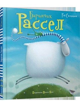 Баранчик Рассел