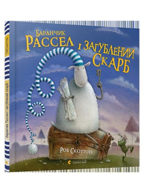 Баранчик Рассел и потерянный клад
