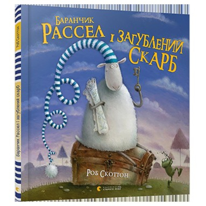 Баранчик Рассел и потерянный клад