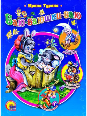Баю-баюшки-баю