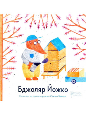 Бджоляр Йожко
