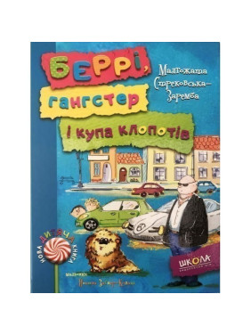 БЕРРИ, ГАНГСТЕР И КУПА ЗАХОДОВ.