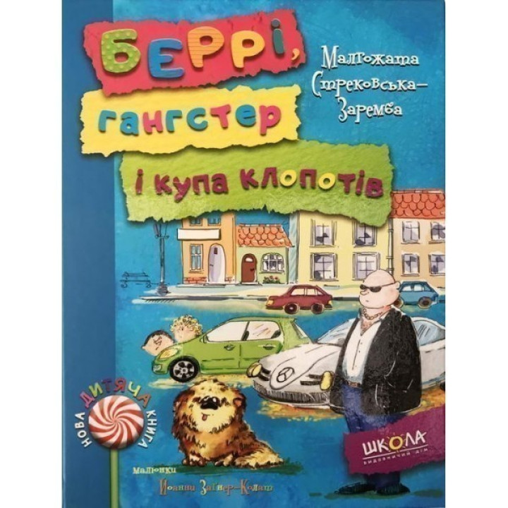 БЕРРИ, ГАНГСТЕР И КУПА ЗАХОДОВ.