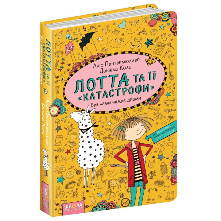 БЕЗ ЛАМЫ НЕТ ДРАМЫ. ЛОТТА И ЕЕ КАТАСТРОФЫ.