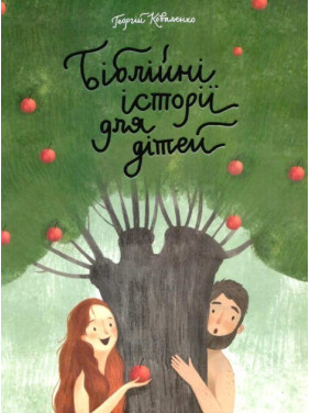 Библейские истории