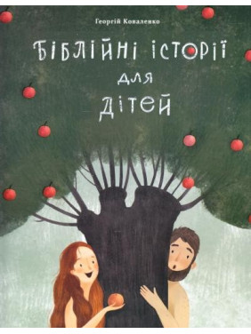 Библейские истории для детей