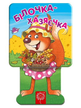 Белочка-хозяюшка. .