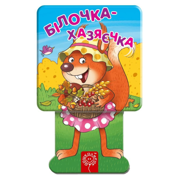 Белочка-хозяюшка. .