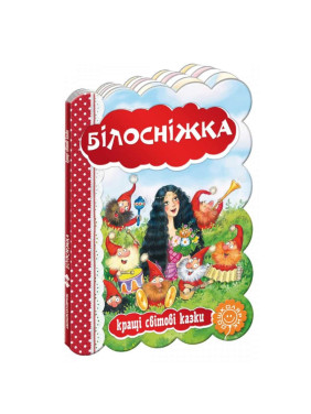 Белоснежка.