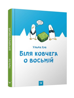 У ковчега в восемь
