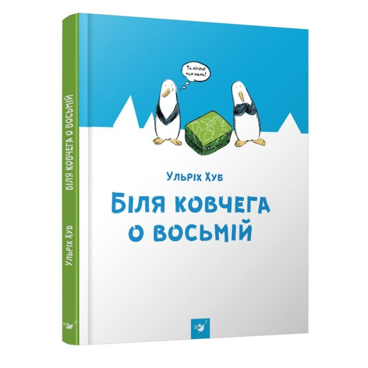 Біля ковчега о восьмій
