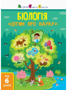 Биология. Детям о науке