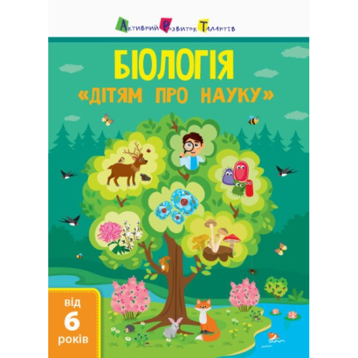Биология. Детям о науке