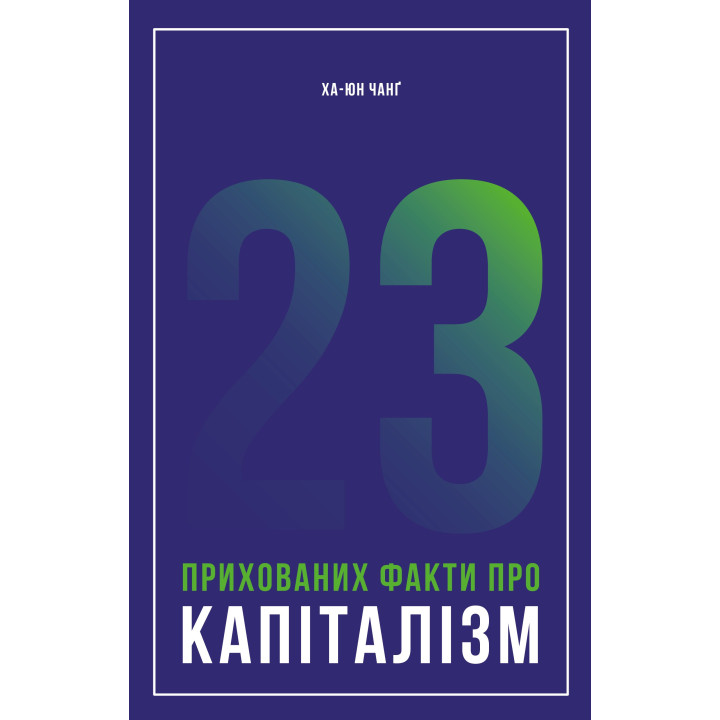 23 скрытых факта о капитализме